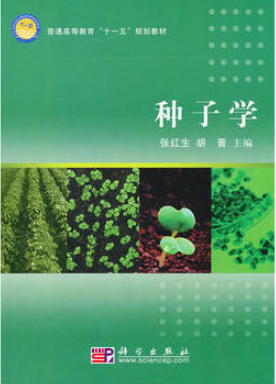2022年湖南自考《种子学02679》教材信息 2022年湖南自考《种子学02679》教材信息