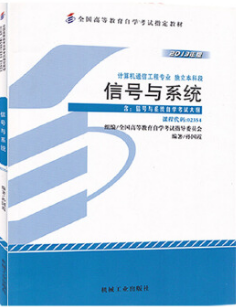 2022年湖南自考《信号与系统02354》教材信息 2022年湖南自考《信号与系统02354》教材信息