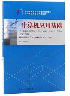 2022年海南自考《计算机应用基础00018》教材信息 2022年海南自考《计算机应用基础00018》教材信息