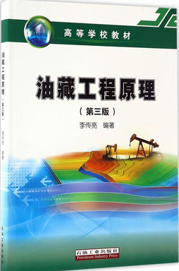2022年重庆自考《油藏工程01135》教材信息 2022年重庆自考《油藏工程01135》教材信息