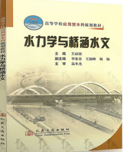 2022年重庆自考《水文学与水力学02403》教材信息 2022年重庆自考《水文学与水力学02403》教材信息