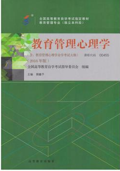 2022年重庆自考《教育管理心理学00455》教材信息 2022年重庆自考《教育管理心理学00455》教材信息
