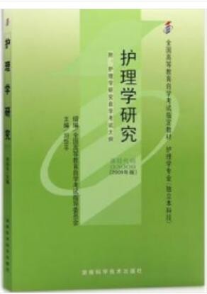 2022年四川自考《护理学研究03008》教材信息 2022年四川自考《护理学研究03008》教材信息