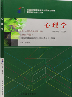 2022年贵州自考《心理学00031》教材信息 2022年贵州自考《心理学00031》教材信息