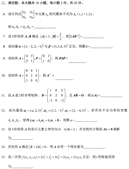 2021年4月自考04184线性代数(经管类)真题与答案