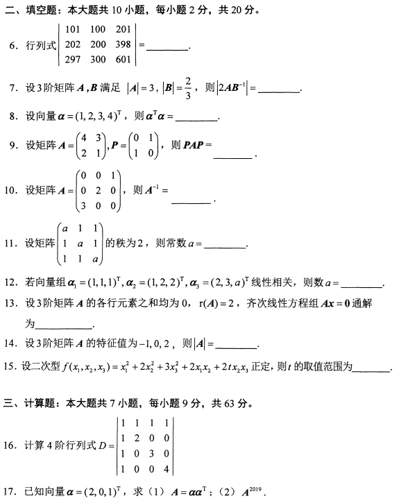 2022年10月高等教育自学考试线性代数试题 2022年10月高等教育自学考试线性代数试题