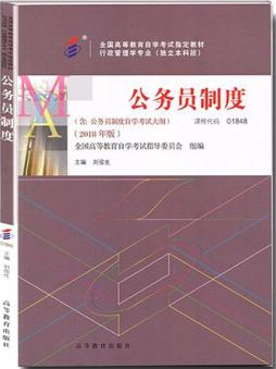 2022年江西自考《公务员制度01848》教材信息