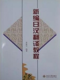 2022年山东自考《日语翻译00601》教材信息 2022年山东自考《日语翻译00601》教材信息