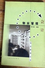 2022年山东自考《物业管理会计11287》教材信息 2022年山东自考《物业管理会计11287》教材信息