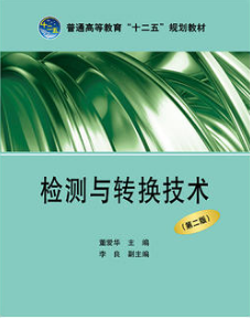 2022年河南自考《检测与转换技术02293》教材信息 2022年河南自考《检测与转换技术02293》教材信息