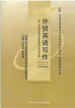 2022年湖北自考《外贸英语写作00097》教材信息 2022年湖北自考《外贸英语写作00097》教材信息