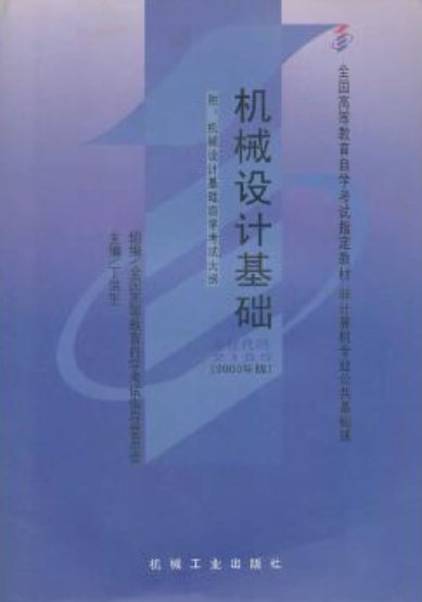 2022年湖南自考《机械设计基础02185》教材信息 2022年湖南自考《机械设计基础02185》教材信息