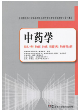 2022年湖南自考《中药学(二)02931》教材信息 2022年湖南自考《中药学(二)02931》教材信息