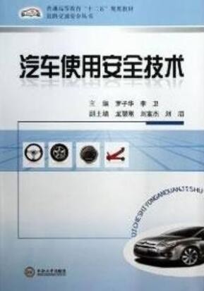 2022年湖南自考《汽车使用安全技术04180》教材信息 2022年湖南自考《汽车使用安全技术04180》教材信息