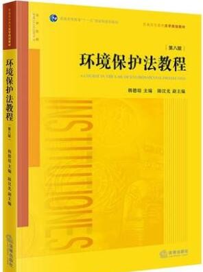 2022年湖南自考《环境法学07948》教材信息 2022年湖南自考《环境法学07948》教材信息