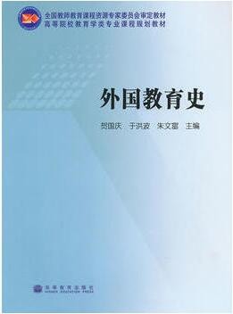 2022年广东自考《外国教育史01282》教材信息 2022年广东自考《外国教育史01282》教材信息