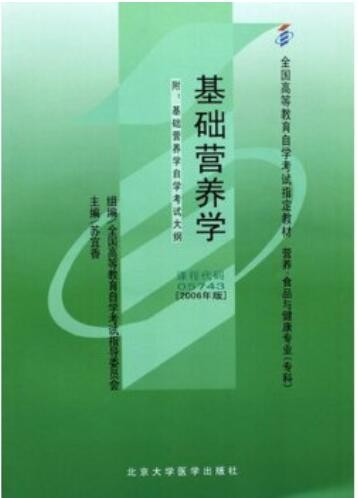 2022年广东自考《基础营养学05743》教材信息 2022年广东自考《基础营养学05743》教材信息