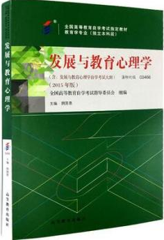 2022年广东自考《发展与教育心理学00466》教材信息 2022年广东自考《发展与教育心理学00466》教材信息