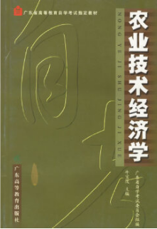 2022年广东自考《技术经济学06270》教材信息