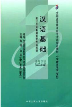 2022年广西自考《汉语基础00416》教材信息 2022年广西自考《汉语基础00416》教材信息