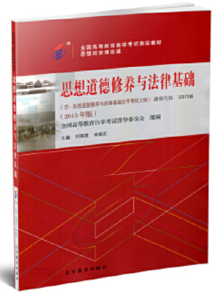2022年海南自考《思想道德修养与法律基础03706》教材信息 2022年海南自考《思想道德修养与法律基础03706》教材信息
