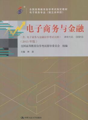 2022年海南自考《电子商务与金融00913》教材信息 2022年海南自考《电子商务与金融00913》教材信息
