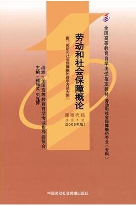 2022年海南自考《劳动和社会保障概论03312》教材信息 2022年海南自考《劳动和社会保障概论03312》教材信息
