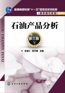 2022年重庆自考《油品分析09103》教材信息 2022年重庆自考《油品分析09103》教材信息