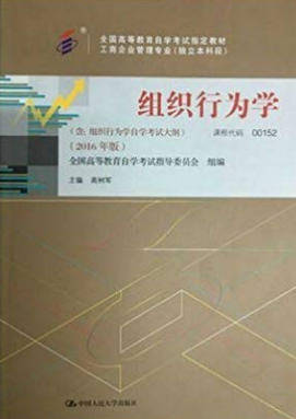 2022年贵州自考《组织行为学00152》教材信息 2022年贵州自考《组织行为学00152》教材信息