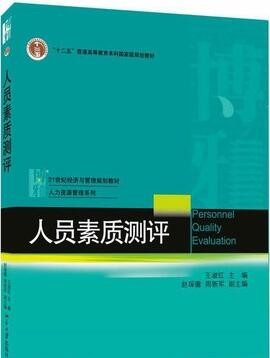 2022年贵州自考《人员素质测评理论与方法06090》教材信息 2022年贵州自考《人员素质测评理论与方法06090》教材信息