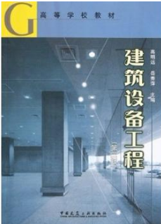 2022年贵州自考《建筑设备02446》教材信息 2022年贵州自考《建筑设备02446》教材信息