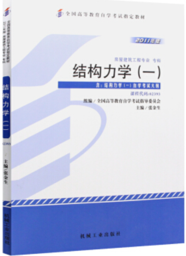 2022年云南自考《结构力学(一)02393》教材信息 2022年云南自考《结构力学(一)02393》教材信息