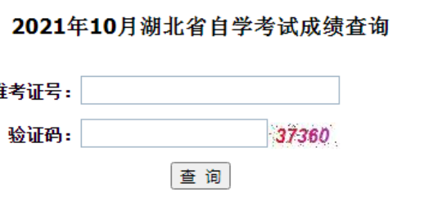 湖北襄阳2022年10月自考成绩查询入口 湖北襄阳2022年10月自考成绩查询入口
