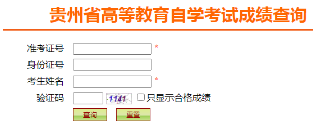 贵州2022年10月自考成绩查询入口 贵州2022年10月自考成绩查询入口