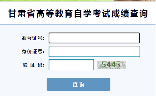甘肃陇南2022年10月自考成绩查询入口 甘肃陇南2022年10月自考成绩查询入口