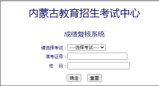 内蒙古2022年10月自考成绩复核系统 内蒙古2022年10月自考成绩复核系统