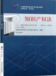 2022年辽宁自考本科教材《知识产权法00226》买哪个版本 2022年辽宁自考本科教材《知识产权法00226》买哪个版本