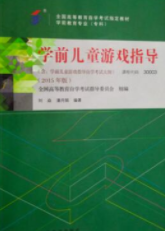 2022年辽宁自考《学前儿童游戏指导30003》 2022年辽宁自考《学前儿童游戏指导30003》