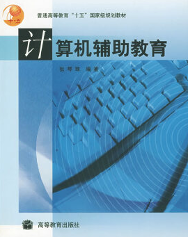2022年辽宁自考《计算机辅助教育00436》教材信息 2022年辽宁自考《计算机辅助教育00436》教材信息