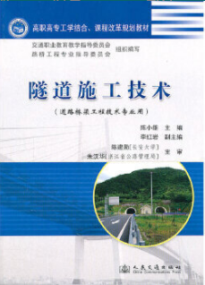 2022年辽宁自考《隧道工程06081》教材信息 2022年辽宁自考《隧道工程06081》教材信息