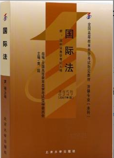 2022年辽宁自考《国际法00247》教材信息 2022年辽宁自考《国际法00247》教材信息