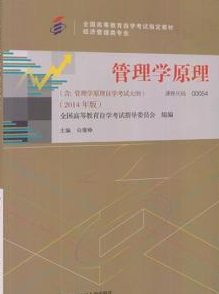 2022年辽宁自考《管理学原理00054》 2022年辽宁自考《管理学原理00054》