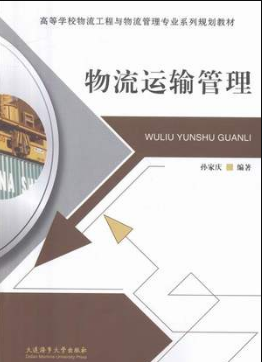 2022年辽宁自考《物流运输管理03365》 2022年辽宁自考《物流运输管理03365》