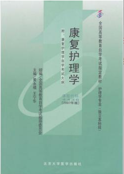 2022年辽宁自考《康复护理学04436》 2022年辽宁自考《康复护理学04436》