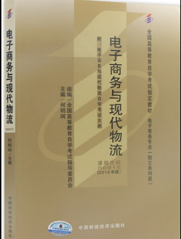 2022年辽宁自考《电子商务与现代物流(一)07349》 2022年辽宁自考《电子商务与现代物流(一)07349》