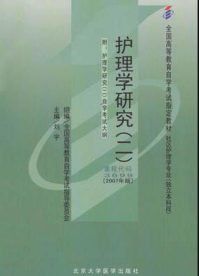 2022年辽宁自考《护理学研究03008》 2022年辽宁自考《护理学研究03008》