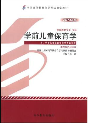 2022年辽宁自考《学前儿童保育学30001》 2022年辽宁自考《学前儿童保育学30001》