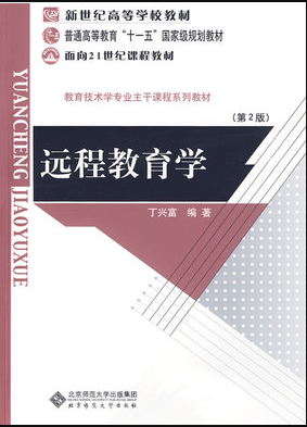 2022年辽宁自考《远程教育基本原理08758》教材信息 2022年辽宁自考《远程教育基本原理08758》教材信息