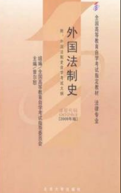 2022年辽宁自考《外国法制史00263》教材信息 2022年辽宁自考《外国法制史00263》教材信息