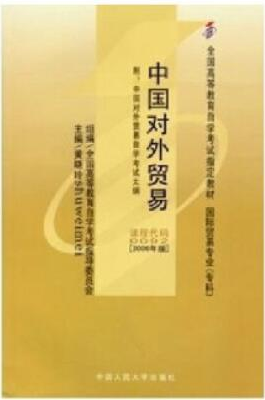 2022年辽宁自考《中国对外贸易00092》 2022年辽宁自考《中国对外贸易00092》